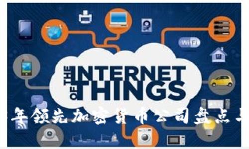 2023年领先加密货币公司盘点与分析