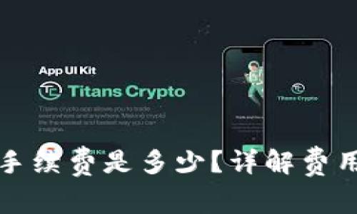 TP钱包转笔手续费是多少？详解费用与注意事项