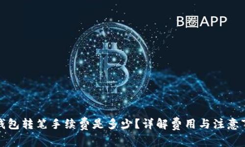 TP钱包转笔手续费是多少？详解费用与注意事项