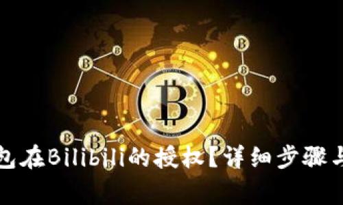 如何取消TP钱包在Bilibili的授权？详细步骤与常见问题解答