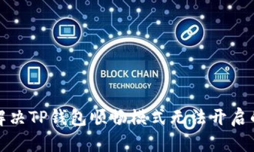 如何解决TP钱包顺畅模式无法开启的问题