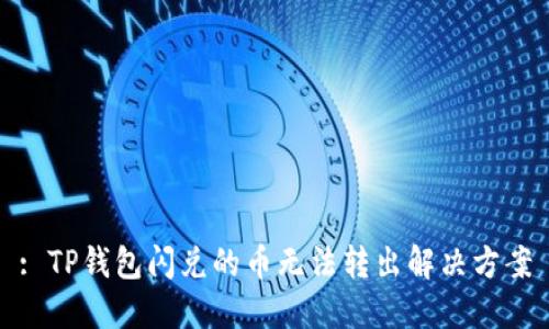 : TP钱包闪兑的币无法转出解决方案