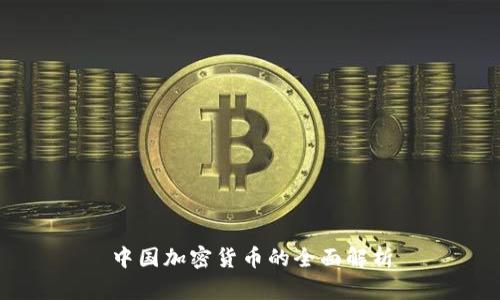 中国加密货币的全面解析