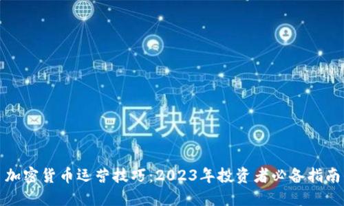 加密货币运营技巧：2023年投资者必备指南
