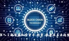 深入了解币圈加密货币：