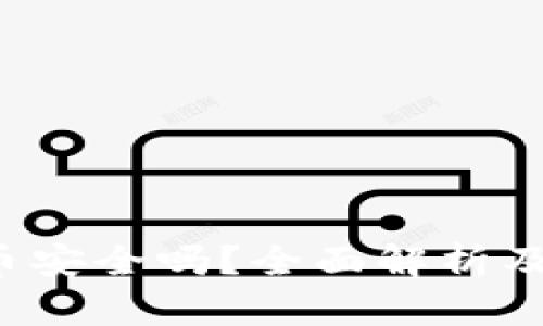 t p钱包泰达币安全吗？全面解析及用户使用指南