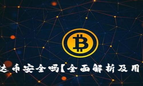 t p钱包泰达币安全吗？全面解析及用户使用指南