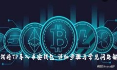 如何将TP导入币安钱包：详