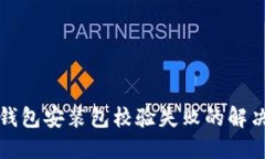 : TP钱包安装包校验失败的