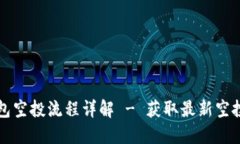 TP钱包空投流程详解 - 获取