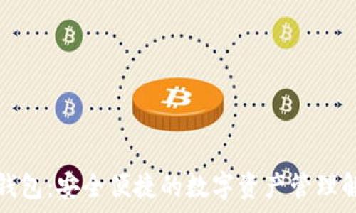  
tp云端钱包：安全便捷的数字资产管理解决方案