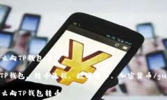   欧意钱包怎么向TP钱包转
