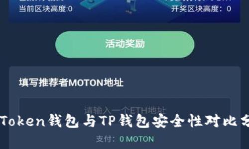 imToken钱包与TP钱包安全性对比分析