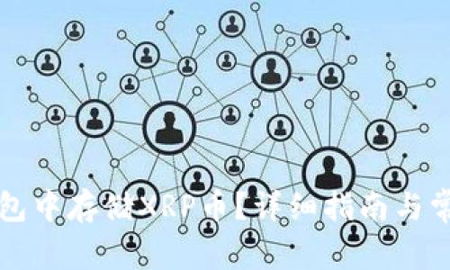 如何在TP钱包中存储XRP币？详细指南与常见问题解答