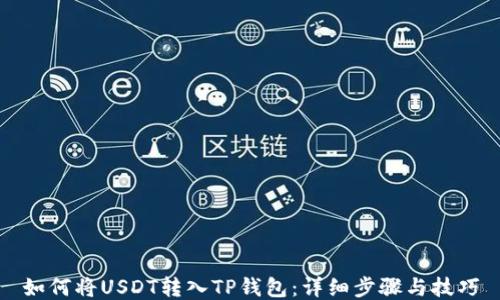 
如何将USDT转入TP钱包：详细步骤与技巧