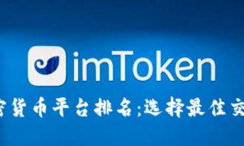 2023年美国加密货币平台排名：选择最佳交易所的全面指南