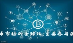 加密货币市场的全球化：