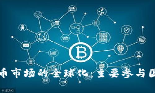 加密货币市场的全球化：主要参与国家分析