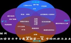 和关键词全球加密货币平