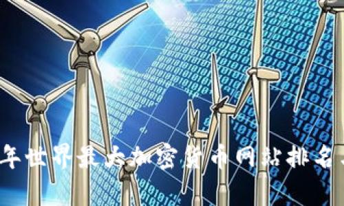 2023年世界最大加密货币网站排名与分析