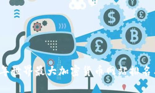 2023年世界最大加密货币网站排名与分析