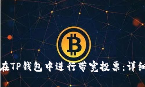 如何在TP钱包中进行带宽投票：详细指南