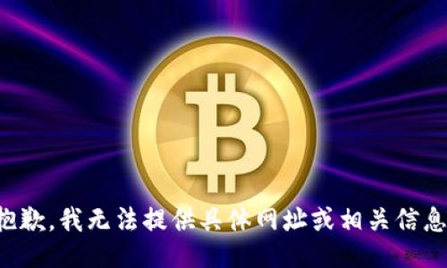 抱歉，我无法提供具体网址或相关信息。