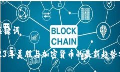 与关键词2023年美股与加密