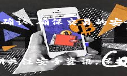   如何使用TP钱包查看私钥 / 
 guanjianci TP钱包, 私钥, 加密货币钱包, 钱包安全, 数字资产 /guanjianci 

随着区块链和加密货币的快速普及，越来越多的人开始使用数字钱包来管理自己的资产。TP钱包（TokenPocket）作为一种流行的多链钱包，为用户提供了方便的操作界面和丰富的功能。在使用TP钱包管理资产的过程中，用户可能会对如何查看自己的私钥产生疑问。私钥对加密货币资产的管理至关重要，了解如何查看和管理私钥是保障资产安全的基本常识。

在本文中，我们将详细介绍TP钱包的功能，以及如何查看私钥。同时，我们也将探讨私钥的重要性，并为用户提供一些安全使用私钥的建议。此外，我们将回答一些与TP钱包和私钥相关的常见问题，以帮助用户更好地理解这些概念。

什么是TP钱包?
TP钱包是一个多链数字资产钱包，支持多种加密货币如以太坊、比特币、EOS等。由于其用户友好的界面和强大的功能，TP钱包受到了广泛的欢迎。用户可以使用TP钱包进行资产的管理、交易、转账等操作。

TP钱包不仅提供资产管理功能，还支持去中心化应用（DApp）的访问，让用户能够直接在钱包内体验各种区块链应用，比如去中心化交易所、游戏、金融服务等。此外，TP钱包还注重安全性，通过多重签名、私钥本地存储等方式保护用户的资产安全。

私钥的重要性
私钥是区块链资产管理的核心，它是用户访问和管理加密货币资产的唯一凭证。拥有私钥就意味着可以完全控制与之关联的数字资产。如果私钥丢失或被他人获取，用户的资产将面临被盗或无法访问的风险。

因此，保护好自己的私钥是每个数字资产使用者的首要任务。私钥不应存放于不安全的环境中，也不应与他人分享。同时，用户也可以通过备份私钥，确保在私钥遗失的情况下仍能找回资产。

如何在TP钱包中查看私钥
在TP钱包中查看私钥的操作较为简单，但因为涉及到安全问题，用户在操作过程中需要格外小心。以下是具体的步骤：

1. **打开TP钱包**：首先，用户需要在手机或桌面设备上打开TP钱包应用。如果用户还没有安装TP钱包，可以在应用商店中下载并安装。

2. **登录账户**：在登录界面输入账户信息，完成登录。如果用户使用的是助记词或指纹、面部识别等方式，也可根据提示完成验证。

3. **进入钱包设置**：登录后，用户可以在主界面找到“设置”选项，点击进入。通常位于右上角或底部导航菜单中。

4. **选择资产管理**：在设置菜单中找到“资产管理”或妥善的类似选项。在这个界面，您会看到各类资产的信息。

5. **查看私钥**：在特定的资产详情页，通常会有“查看私钥”或者“导出私钥”的选项。用户点击该选项后，可能会需要输入密码或进行身份验证。完成后，即可查看到该资产的私钥。

6. **安全保存**：查看到私钥后，用户应将其妥善保存，建议使用纸质记录或者加密存储，不应轻易在网络上分享或存储。

如何安全使用和存储私钥
私钥的安全存储是每个加密货币用户都应该谨记的一项基本原则。以下是一些保护私钥的安全措施：

1. **避免在线存储**：不应将私钥存储在邮件、云盘或其他在线平台。如果必须在线存储，务必使用加密工具。

2. **多重备份**：建议将私钥进行多重备份，如将其分散存储在不同的安全地点，避免因单点故障导致资产丢失。

3. **使用硬件钱包**：对于大额资产，用户可以考虑使用硬件钱包。这类设备在使用时提供了更高的安全性，私钥不会轻易暴露在网络环境中。

4. **定期更新密码**：用户应定期更新TP钱包的登录密码，确保安全性。同时，最好使用复杂且不易破解的密码。

常见问题解答

TP钱包的私钥丢失该怎么办？
如果用户丢失了TP钱包的私钥，可能会面临无法访问其数字资产的困境。首先，用户需要检查是否有备份。如果曾经备份过私钥，可以通过备份进行恢复。

如果没有备份，用户将无法找回丢失的资产。因为区块链的去中心化特性意味着没有第三方可以帮助用户恢复私钥。这就是为什么备份私钥对保护资产至关重要的原因。因此，用户在使用TP钱包时，应确保在初次生成私钥时进行妥善备份，并保存在安全的位置。

TP钱包支持哪些币种以及它们的私钥管理方式是什么？
TP钱包支持多种主流的加密货币，如比特币、以太坊、TRON等。每种币种在钱包中都有独特的私钥管理方式，但通常都是通过与钱包地址一一对应生成私钥。用户可以在钱包内轻松管理多种币种的私钥。

对于每种币种的私钥，用户在查看时都需要通过身份验证，确保安全。TP钱包会向用户提供相应的操作提示，帮助用户妥善管理这些私钥。此外，用户在不同币种之间转移或交易时，系统会用到各自的私钥进行签名和验证。

TP钱包的安全性如何？
TP钱包在安全性上采取了多种措施，如私钥本地存储、账户密码保护以及生物特征认证等。用户的私钥并未上传至云端，保护了用户的资产安全。此外，TP钱包还提供多重签名功能，防止未经授权的交易。

尽管TP钱包提供了多种安全措施，用户仍需自身保持警惕，应定期更新密码、避免使用不可信的网络，确保设备安全。同时，用户不要轻易为他人提供账户信息或私钥，以降低被攻击的风险。

如何进行TP钱包的资金转账？
进行TP钱包中的资金转账相对简单。用户只需在钱包内选择想要转账的资产，输入接收方地址和转账金额，然后确认交易。系统会提示用户输入交易密码或进行生物识别确认，确保交易的安全性。

一旦确认，TP钱包将会通过区块链网络进行交易，确认后资产将转移到接收方地址。用户可以在交易记录中查看交易状态，确保交易已成功完成。

总之，TP钱包是一款功能强大且安全性较高的数字资产管理工具。通过掌握私钥的查看和管理方式，用户可以更加安全地管理自己的加密资产。同时，我们也建议用户定期关注安全资讯，保持良好的财务习惯，以确保资产安全。