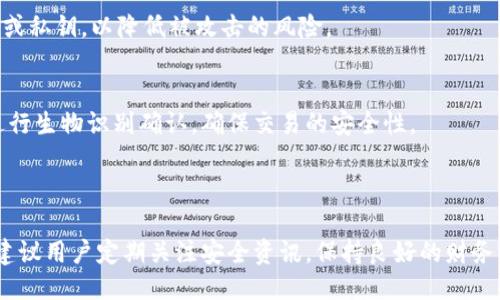   如何使用TP钱包查看私钥 / 
 guanjianci TP钱包, 私钥, 加密货币钱包, 钱包安全, 数字资产 /guanjianci 

随着区块链和加密货币的快速普及，越来越多的人开始使用数字钱包来管理自己的资产。TP钱包（TokenPocket）作为一种流行的多链钱包，为用户提供了方便的操作界面和丰富的功能。在使用TP钱包管理资产的过程中，用户可能会对如何查看自己的私钥产生疑问。私钥对加密货币资产的管理至关重要，了解如何查看和管理私钥是保障资产安全的基本常识。

在本文中，我们将详细介绍TP钱包的功能，以及如何查看私钥。同时，我们也将探讨私钥的重要性，并为用户提供一些安全使用私钥的建议。此外，我们将回答一些与TP钱包和私钥相关的常见问题，以帮助用户更好地理解这些概念。

什么是TP钱包?
TP钱包是一个多链数字资产钱包，支持多种加密货币如以太坊、比特币、EOS等。由于其用户友好的界面和强大的功能，TP钱包受到了广泛的欢迎。用户可以使用TP钱包进行资产的管理、交易、转账等操作。

TP钱包不仅提供资产管理功能，还支持去中心化应用（DApp）的访问，让用户能够直接在钱包内体验各种区块链应用，比如去中心化交易所、游戏、金融服务等。此外，TP钱包还注重安全性，通过多重签名、私钥本地存储等方式保护用户的资产安全。

私钥的重要性
私钥是区块链资产管理的核心，它是用户访问和管理加密货币资产的唯一凭证。拥有私钥就意味着可以完全控制与之关联的数字资产。如果私钥丢失或被他人获取，用户的资产将面临被盗或无法访问的风险。

因此，保护好自己的私钥是每个数字资产使用者的首要任务。私钥不应存放于不安全的环境中，也不应与他人分享。同时，用户也可以通过备份私钥，确保在私钥遗失的情况下仍能找回资产。

如何在TP钱包中查看私钥
在TP钱包中查看私钥的操作较为简单，但因为涉及到安全问题，用户在操作过程中需要格外小心。以下是具体的步骤：

1. **打开TP钱包**：首先，用户需要在手机或桌面设备上打开TP钱包应用。如果用户还没有安装TP钱包，可以在应用商店中下载并安装。

2. **登录账户**：在登录界面输入账户信息，完成登录。如果用户使用的是助记词或指纹、面部识别等方式，也可根据提示完成验证。

3. **进入钱包设置**：登录后，用户可以在主界面找到“设置”选项，点击进入。通常位于右上角或底部导航菜单中。

4. **选择资产管理**：在设置菜单中找到“资产管理”或妥善的类似选项。在这个界面，您会看到各类资产的信息。

5. **查看私钥**：在特定的资产详情页，通常会有“查看私钥”或者“导出私钥”的选项。用户点击该选项后，可能会需要输入密码或进行身份验证。完成后，即可查看到该资产的私钥。

6. **安全保存**：查看到私钥后，用户应将其妥善保存，建议使用纸质记录或者加密存储，不应轻易在网络上分享或存储。

如何安全使用和存储私钥
私钥的安全存储是每个加密货币用户都应该谨记的一项基本原则。以下是一些保护私钥的安全措施：

1. **避免在线存储**：不应将私钥存储在邮件、云盘或其他在线平台。如果必须在线存储，务必使用加密工具。

2. **多重备份**：建议将私钥进行多重备份，如将其分散存储在不同的安全地点，避免因单点故障导致资产丢失。

3. **使用硬件钱包**：对于大额资产，用户可以考虑使用硬件钱包。这类设备在使用时提供了更高的安全性，私钥不会轻易暴露在网络环境中。

4. **定期更新密码**：用户应定期更新TP钱包的登录密码，确保安全性。同时，最好使用复杂且不易破解的密码。

常见问题解答

TP钱包的私钥丢失该怎么办？
如果用户丢失了TP钱包的私钥，可能会面临无法访问其数字资产的困境。首先，用户需要检查是否有备份。如果曾经备份过私钥，可以通过备份进行恢复。

如果没有备份，用户将无法找回丢失的资产。因为区块链的去中心化特性意味着没有第三方可以帮助用户恢复私钥。这就是为什么备份私钥对保护资产至关重要的原因。因此，用户在使用TP钱包时，应确保在初次生成私钥时进行妥善备份，并保存在安全的位置。

TP钱包支持哪些币种以及它们的私钥管理方式是什么？
TP钱包支持多种主流的加密货币，如比特币、以太坊、TRON等。每种币种在钱包中都有独特的私钥管理方式，但通常都是通过与钱包地址一一对应生成私钥。用户可以在钱包内轻松管理多种币种的私钥。

对于每种币种的私钥，用户在查看时都需要通过身份验证，确保安全。TP钱包会向用户提供相应的操作提示，帮助用户妥善管理这些私钥。此外，用户在不同币种之间转移或交易时，系统会用到各自的私钥进行签名和验证。

TP钱包的安全性如何？
TP钱包在安全性上采取了多种措施，如私钥本地存储、账户密码保护以及生物特征认证等。用户的私钥并未上传至云端，保护了用户的资产安全。此外，TP钱包还提供多重签名功能，防止未经授权的交易。

尽管TP钱包提供了多种安全措施，用户仍需自身保持警惕，应定期更新密码、避免使用不可信的网络，确保设备安全。同时，用户不要轻易为他人提供账户信息或私钥，以降低被攻击的风险。

如何进行TP钱包的资金转账？
进行TP钱包中的资金转账相对简单。用户只需在钱包内选择想要转账的资产，输入接收方地址和转账金额，然后确认交易。系统会提示用户输入交易密码或进行生物识别确认，确保交易的安全性。

一旦确认，TP钱包将会通过区块链网络进行交易，确认后资产将转移到接收方地址。用户可以在交易记录中查看交易状态，确保交易已成功完成。

总之，TP钱包是一款功能强大且安全性较高的数字资产管理工具。通过掌握私钥的查看和管理方式，用户可以更加安全地管理自己的加密资产。同时，我们也建议用户定期关注安全资讯，保持良好的财务习惯，以确保资产安全。