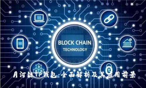 月河链TP钱包：全面解析及其应用前景