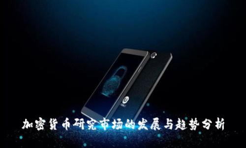 加密货币研究市场的发展与趋势分析