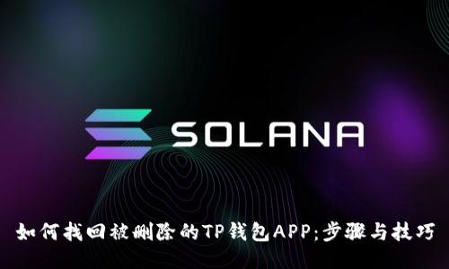 如何找回被删除的TP钱包APP：步骤与技巧
