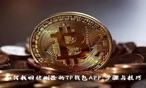如何找回被删除的TP钱包APP：步骤与技巧