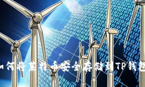  如何将莱特币安全存储到TP钱包中