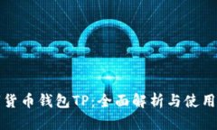 数字货币钱包TP：全面解析