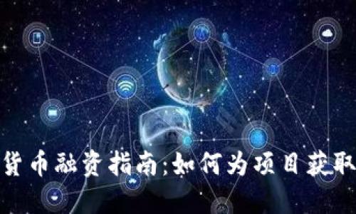 加密货币融资指南：如何为项目获取资金