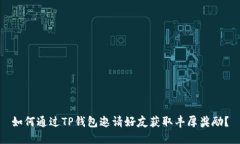 如何通过TP钱包邀请好友获