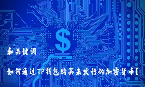 和关键词

如何通过TP钱包购买未发行的加密货币？