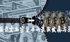 韩国裁定加密货币的最新