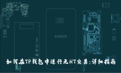 如何在TP钱包中进行无HT交