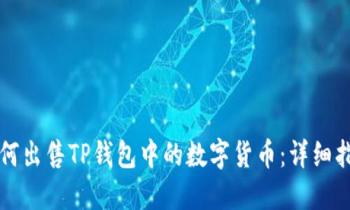 如何出售TP钱包中的数字货币：详细指南