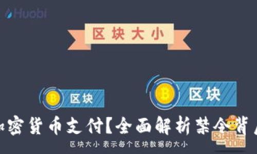 :

哪些国家禁用加密货币支付？全面解析禁令背后的原因与影响