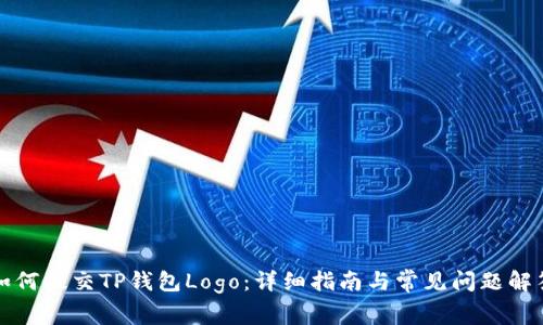 如何提交TP钱包Logo：详细指南与常见问题解答