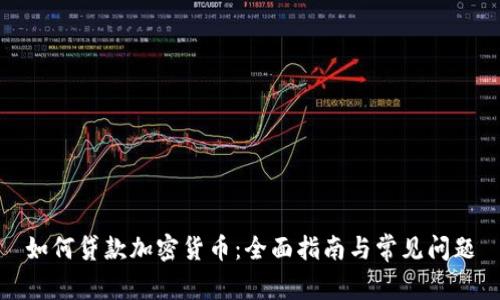 如何贷款加密货币：全面指南与常见问题