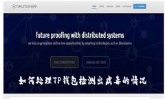 如何处理TP钱包检测出病毒