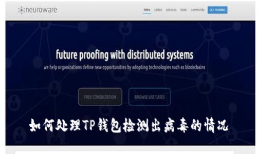 如何处理TP钱包检测出病毒的情况