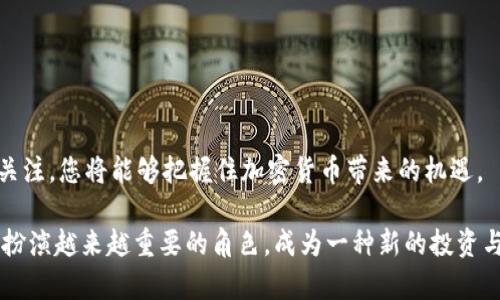   加密货币英语怎么读：全面解析与实用指南 / 

 guanjianci 加密货币, 英语读音, 加密货币学习, 投资者指南, 加密科技 /guanjianci 

加密货币，这个日益流行的金融词汇，近年来越来越多地出现在我们的视野中。无论是投资，还是了解这种新的数字经济形式，掌握正确的读音和相关知识都是非常重要的。本文旨在为您提供加密货币的英语读音和深入的背景知识，以及其他相关的信息和问题解答，帮助您更全面地了解这一概念。

一、加密货币的定义与发展历程

加密货币，英文为“Cryptocurrency”，是利用密码学原理来确保交易安全的数字货币。它的诞生源于对传统金融体系的反思与批判，意在创建一种去中心化、透明且安全性强的金融交易方式。

加密货币的历史可以追溯到2009年，比特币的首次发布。比特币由一个名为中本聪的人或团体创建，迅速成为第一个成功的去中心化数字货币。随着比特币的流行，越来越多的数字货币相继上线，如以太坊、莱特币、瑞波币等。这些加密货币各自具有独特的功能与特点，满足不同用户的需求。

二、加密货币的英语读音

加密货币的英语“Cryptocurrency”，其发音为/kɹɪptoʊˈkɜrənsi/。具体来说，可以将其拆分为三个部分来帮助记忆和发音：

1. “Crypto” - 发音为/kɹɪptoʊ/，类似于“克里普托”，强调第一个音节。
2. “Currency” - 发音为/ˈkɜrənsi/，类似于“克伦西”，第一个音节重音。

掌握这些基本的发音，您在与他人交流加密货币时会显得更加专业和自信。

三、加密货币的工作原理

加密货币的工作原理基于区块链技术。区块链是一种分布式账本技术，它通过一种去中心化的网络来记载所有的交易记录。每当进行交易时，相关信息将通过加密方式被记录在区块链中，并被所有的参与者所验证。

区块链由多个“区块”组成，每一个区块都包含一系列的交易记录，并通过密码学手段与前一个区块相连，从而形成一条链。为了确保系统的安全性，区块链网络中的每一个节点都有完整的账本副本，任何对交易记录的篡改都需要全网的共识，因此极其难以被破坏。

四、加密货币的优势与风险

加密货币的优势主要体现在几个方面：

1. **去中心化** - 加密货币不受任何政府或金融机构的控制，这意味着用户可以独立于传统银行系统进行交易，降低了对单一中央机构的依赖。

2. **隐私保护** - 加密货币交易通常不需要输入个人信息，用户的身份能够得到一定程度的保护，增加了隐私性。

3. **全球化** - 由于加密货币是一种数字资产，它可以在全球范围内自由流通，无需考虑汇率和国际交易费用。

但与此同时，加密货币也伴随着一定的风险：

1. **高波动性** - 加密货币市场价格波动剧烈，短时间内可能发生大幅度的涨跌，投资者面临较高的风险。

2. **安全问题** - 尽管区块链技术本身被认为是安全的，但交易所和钱包应用程序可能会遭到黑客攻击，导致用户资产的损失。

3. **法律风险** - 各国政府对加密货币的监管政策不一，某些地区可能会禁止或限制加密货币的使用，这对投资者构成潜在风险。

五、常见问题解答

问题1：加密货币的种类有哪些？

加密货币的种类繁多，除了比特币，还有许多其他形式，这些加密货币具有不同的功能和目标：

1. **比特币（Bitcoin）** - 第一个也是最知名的加密货币，主要作为数字黄金被视为保值资产。
2. **以太坊（Ethereum）** - 主要用于智能合约及去中心化应用的开发，它不仅是货币，还是一个开发平台。
3. **莱特币（Litecoin）** - 设计时为了快速交易和处理，交易确认时间比比特币短。
4. **瑞波币（Ripple）** - 着重于银行之间的快速支付，致力于提供跨境支付解决方案。
5. **稳定币（Stablecoins）** - 持平于法定货币（如美元）的加密货币，旨在减少价格波动。

每种加密货币均可满足不同需求，投资者应根据自己的需求进行选择和投资。

问题2：如何安全地存储加密货币？

存储加密货币的方法有很多，安全性各不相同：

1. **热钱包（Hot Wallets）** - 连接互联网的钱包，使用方便，但容易受攻击，适合日常小额交易。
2. **冷钱包（Cold Wallets）** - 不与互联网相连接的存储方式，更加安全，适合长期存储大额资产。
3. **硬件钱包** - 专门的设备，用于存储私钥，结合冷钱包的优点，极大提升安全性。
4. **纸钱包** - 将私钥和公钥打印在纸上，离线存储，安全性高但易于遗失。

在存储时，务必确保私钥的安全，切勿与他人分享，以防资产被盗。

问题3：我应该如何开始投资加密货币？

开始投资加密货币的步骤十分关键：

1. **页面了解** - 先了解加密货币市场的发展趋势及其中最知名的币种和项目。
2. **选择交易所** - 注册一个信誉良好的交易所账户，确保其拥有较高的安全性和用户评价。
3. **准备资金** - 确定您愿意投资的金额，不要超出可承受损失的范围。
4. **进行投资** - 根据市场分析选择合适的币种，并观察市场变化进行加仓或减仓。

投资时，需保持冷静的心态，不要盲目跟风，要有自己的分析和判断。

问题4：加密货币的未来前景如何？

加密货币的未来前景是目前投资者与研究者热议的话题：

1. **技术进步** - 区块链技术的发展将使交易更加安全和高效，推动加密货币的广泛应用。
2. **法律合规** - 随着国家对加密货币的监管逐步清晰化，市场将更加规范，吸引更多的传统投资者进入。
3. **智能合约的普及** - 以太坊等平台推动智能合约的使用，应用场景将不断扩展，让加密货币融入更多实际场景。
4. **金融产品的多样化** - 随着加密货币市场的成熟，各种金融产品（如期货、ETF等）将会进一步丰富市场。

总的来看，加密货币的未来非常广阔，但投资风险也依然存在。在进行投资决策时，需保持理性。通过对市场的深入研究与持续关注，您将能够把握住加密货币带来的机遇。

以上内容希望能为您解答关于加密货币的疑问，并帮助您更好地理解和使用加密货币。在未来的金融市场中，加密货币或许会扮演越来越重要的角色，成为一种新的投资与交易方式。