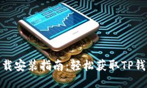 TP钱包最新下载安装指南：轻松获取TP钱包的使用体验