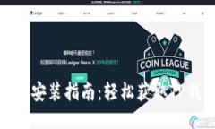 TP钱包最新下载安装指南：